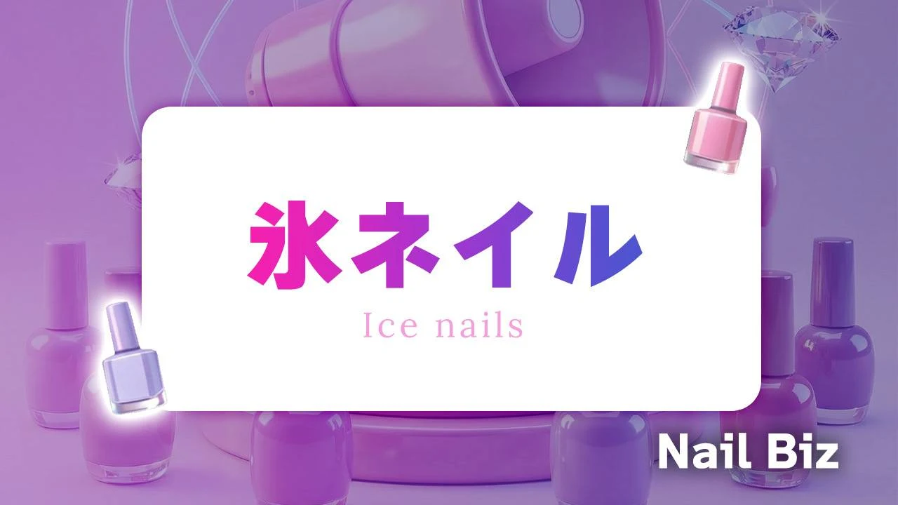 氷ネイル