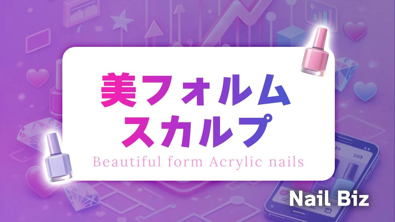 美フォルム高単価スカルプチュア技術