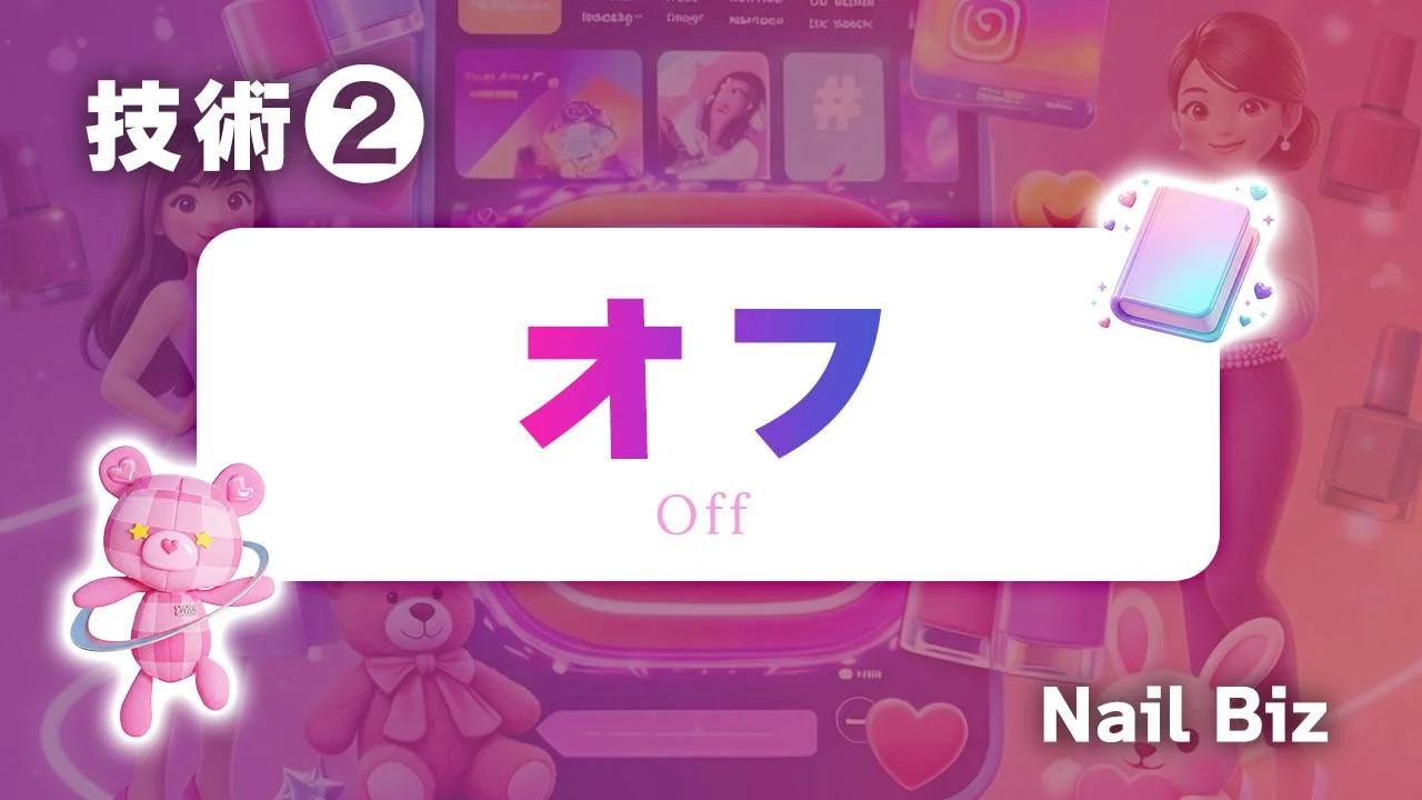 オフ