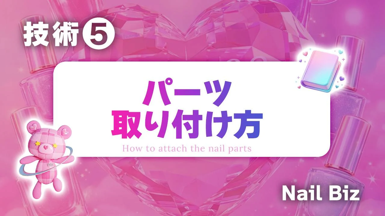 パーツの取り付け方