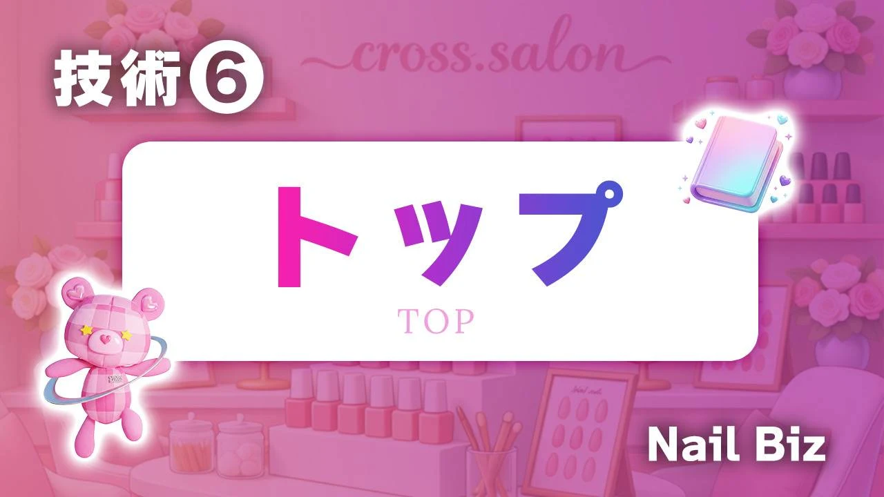 トップ