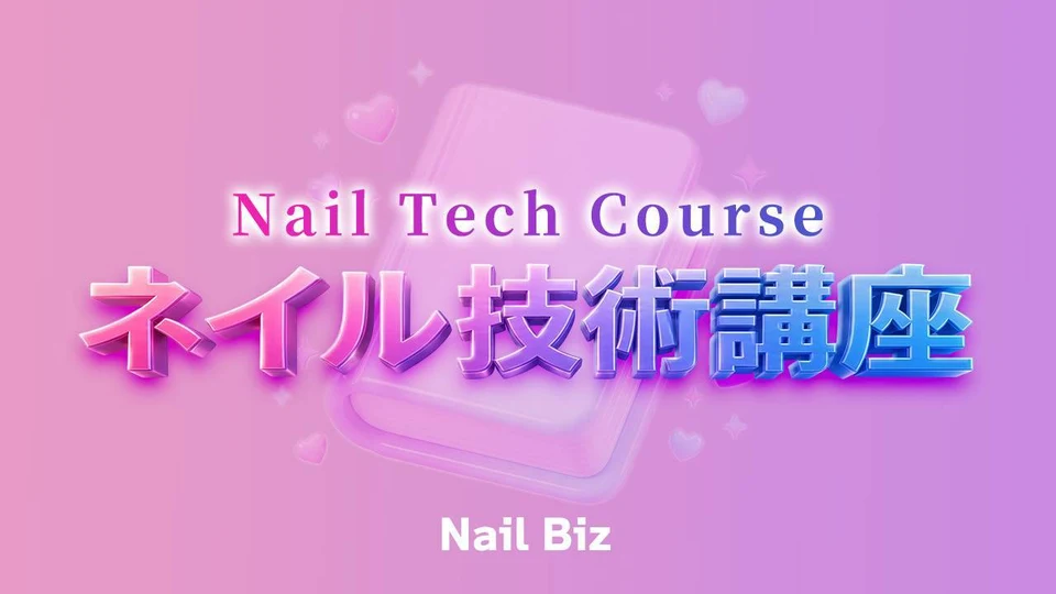 ネイル技術講座