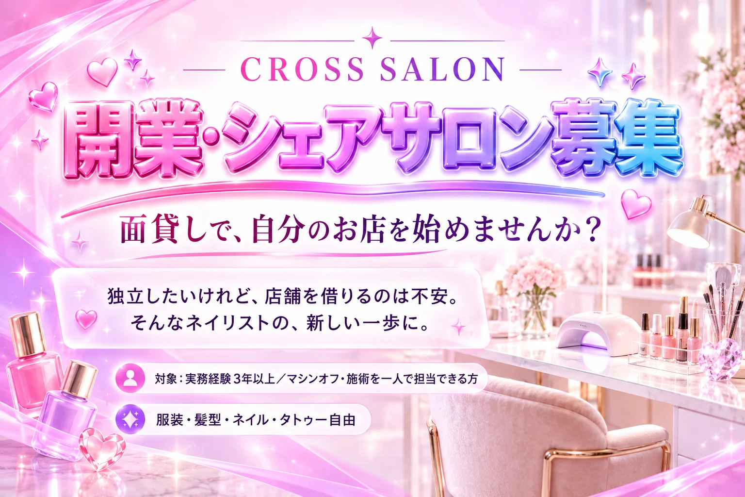 CROSS SALON 開業・シェアサロン募集