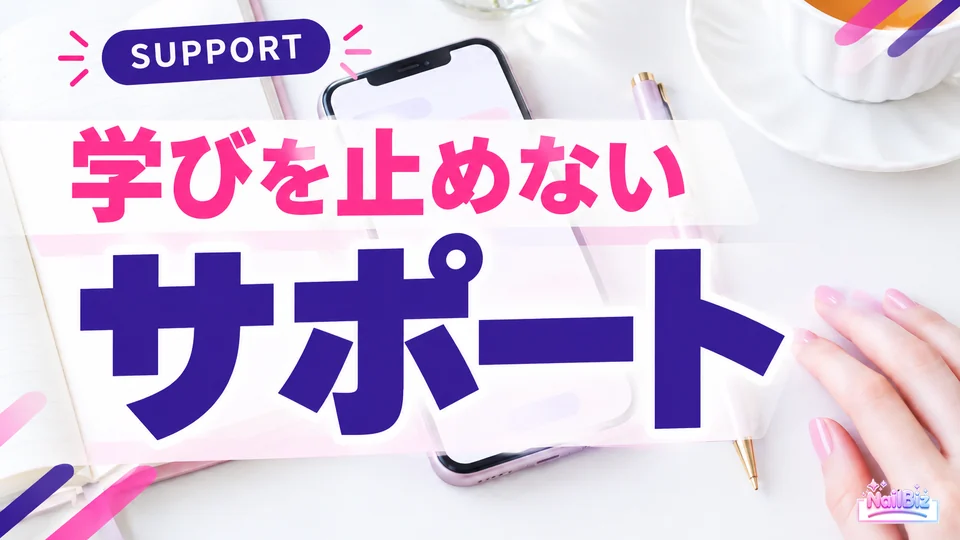 学びを止めないサポート