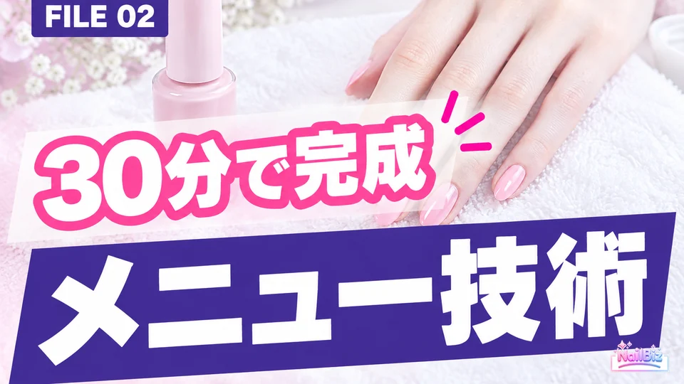 30分で完成メニュー技術