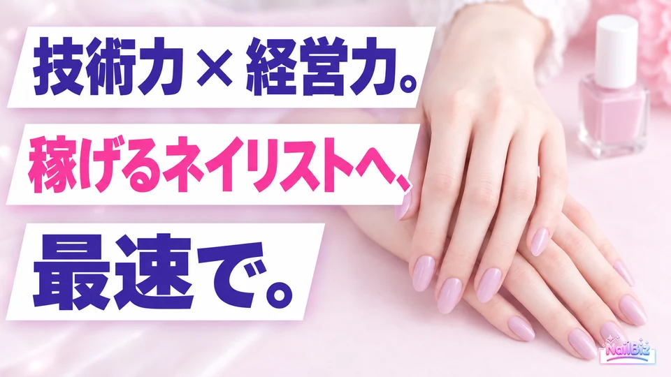 技術力×経営力。稼げるネイリストへ、最速で。