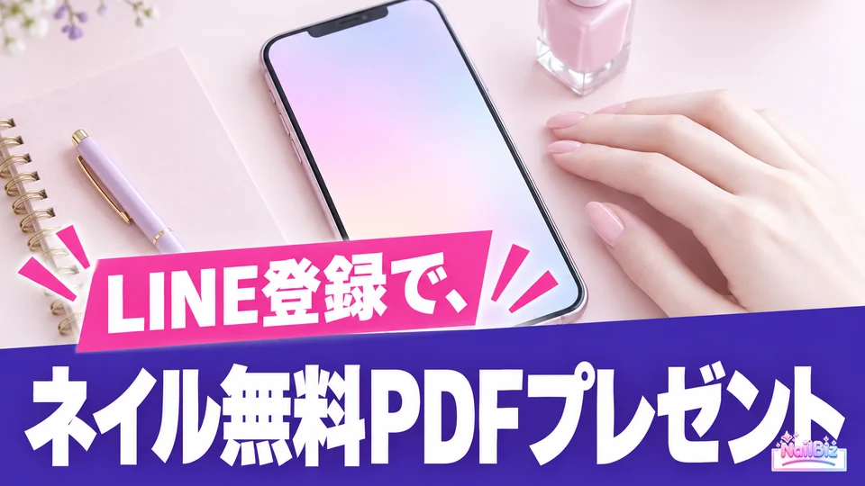 LINE登録で、ネイル無料PDFプレゼント