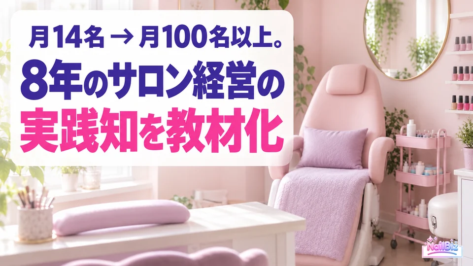 月14名から月100名以上へ。8年のサロン経営の実践知を教材化